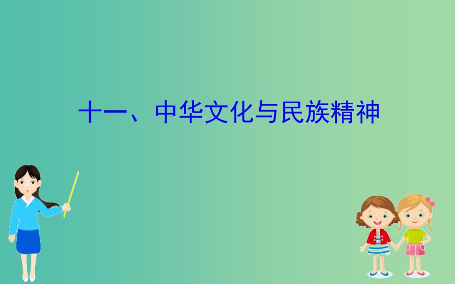 2019届高三政治二轮复习第二篇临考提分锦囊-理论再回扣2.11中华文化与民族精神课件.ppt_第1页