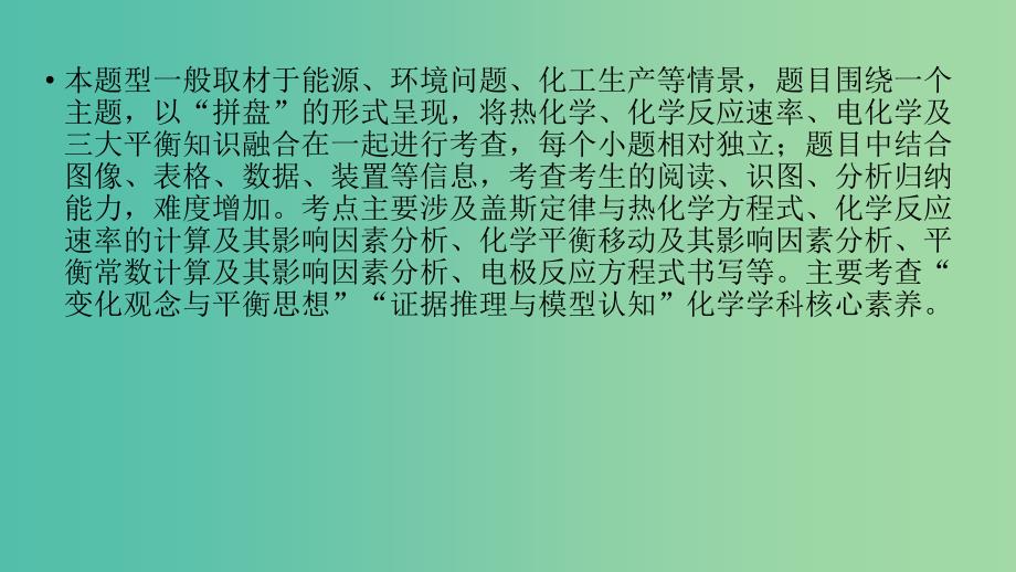 2019高考化学“985”冲刺考前通关第2部分第2关反应热电化学速率平衡善应用课件.ppt_第2页