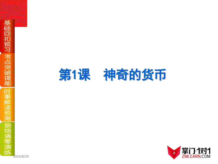 2014届高考政治一轮复习课件：第1单元-生活与消费ppt_第2页