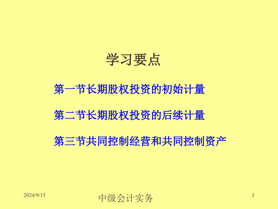 中级会计实务第五章-----长期股权投资ppt课件_第3页