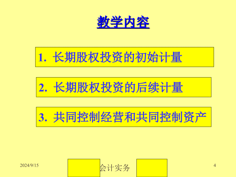 中级会计实务第五章-----长期股权投资ppt课件_第4页