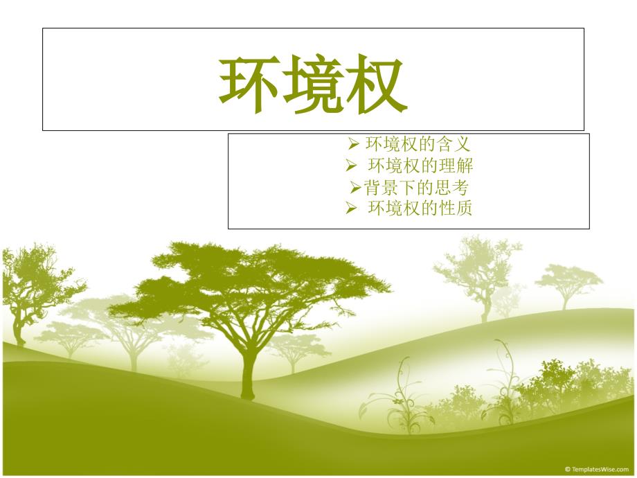 环境权的理解_第1页