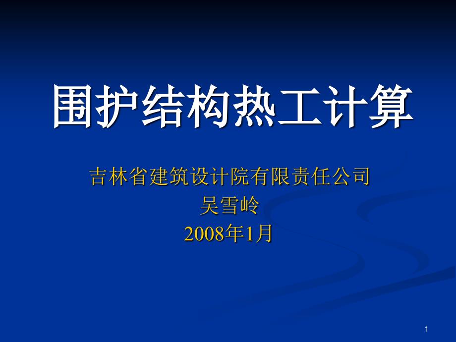 墙体热工计算优秀课件_第1页