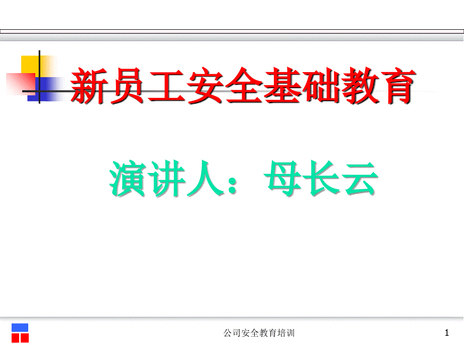 公司安全教育培训课件_第1页