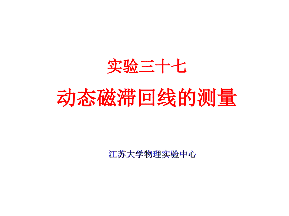 实验三十七动态磁滞回线测量_第1页