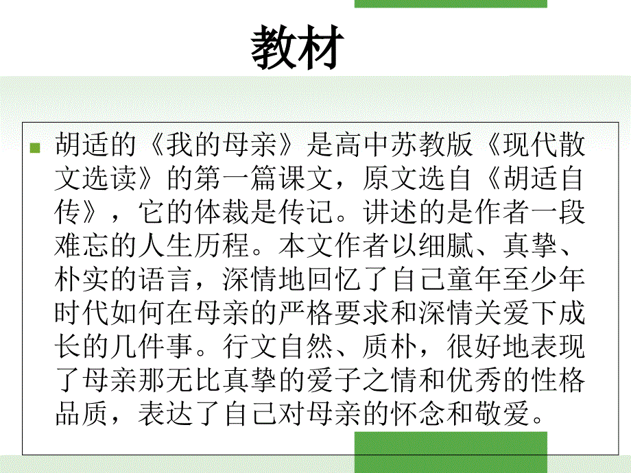 胡适《我的母亲》说课稿_第3页