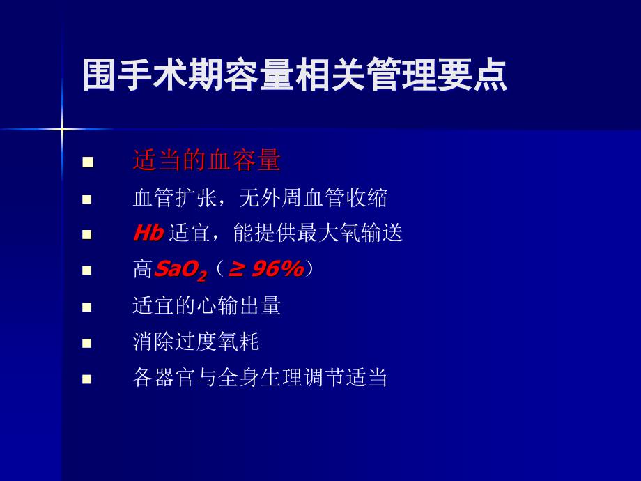 SVV在容量治疗中的作用及意义_第4页