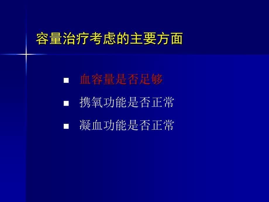 SVV在容量治疗中的作用及意义_第5页