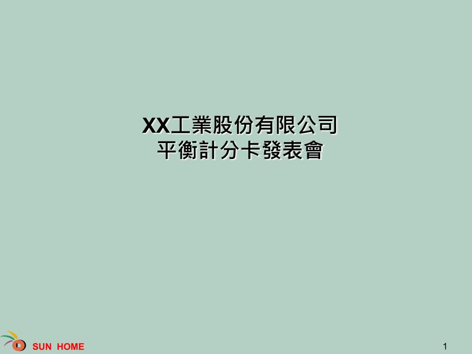 工业企业平衡计分卡汇总表课件_第1页