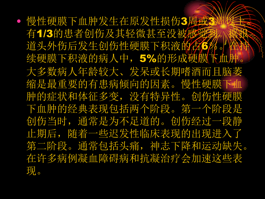慢性硬下血肿精选文档_第1页