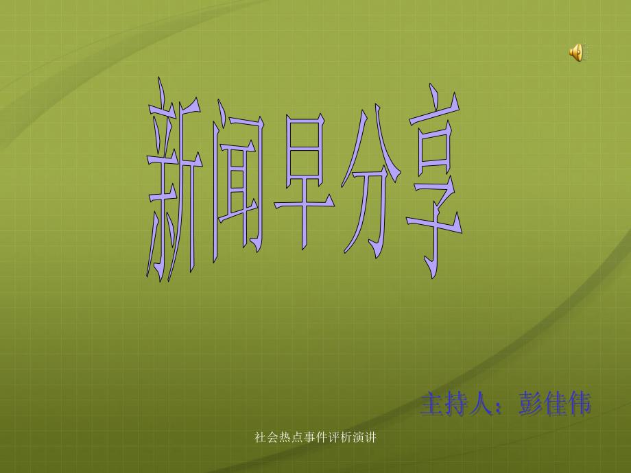 社会热点事件评析演讲课件_第1页