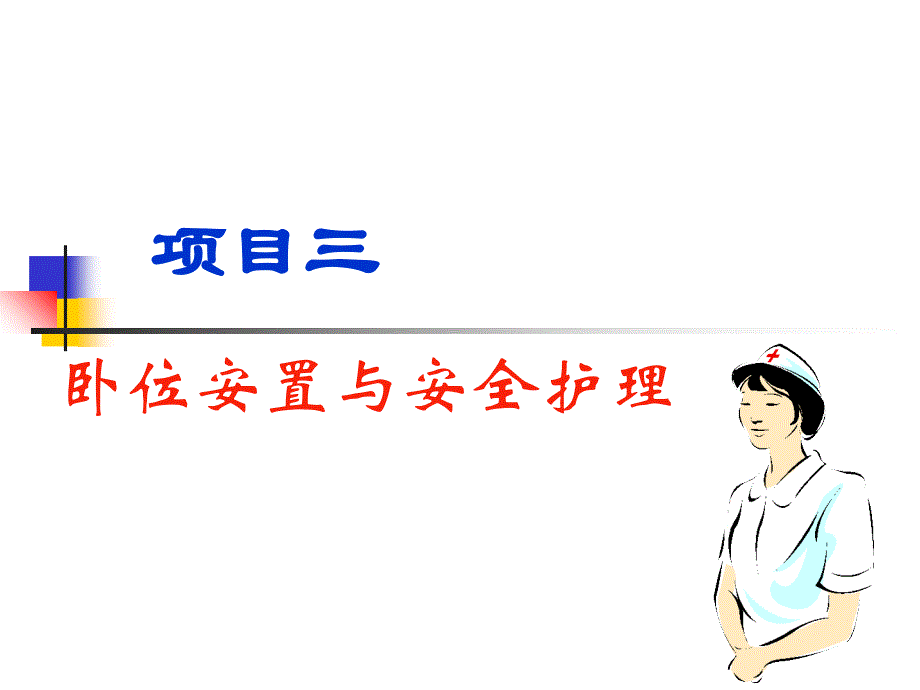 临床护理基本技术PPT课件_第4页