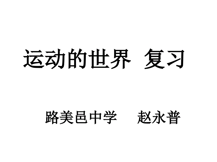 运动的世界复习的课件_第1页