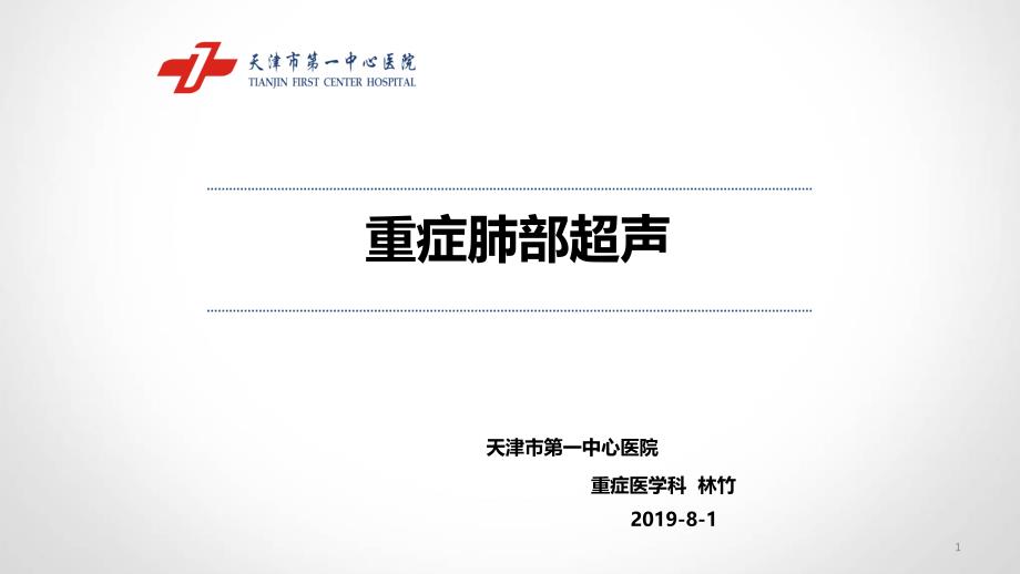 重症肺部超声PPT课件.ppt_第1页