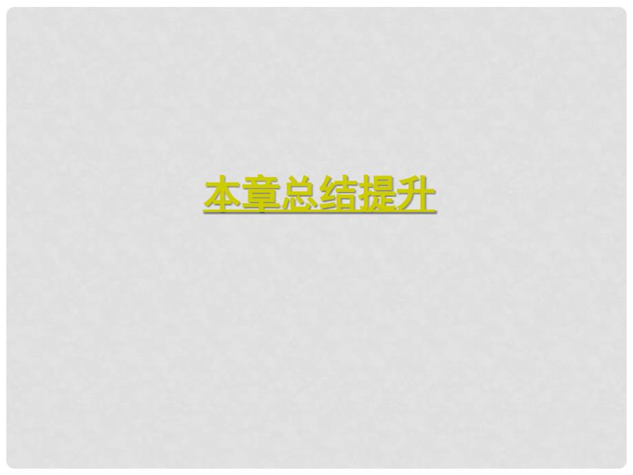 学练考高中数学 第一章 集合与函数概念总结提升课件 新人教A版必修1_第1页