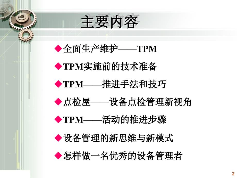 TPM的八大支柱课件_第2页