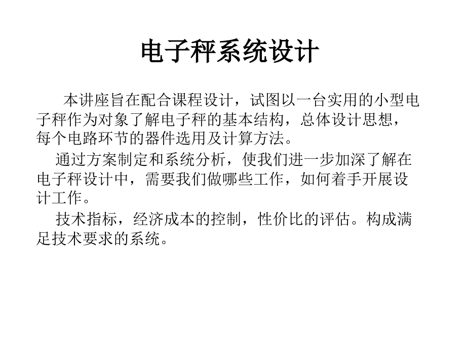 电子秤-精品课程——传感器与检测技术课件_第1页