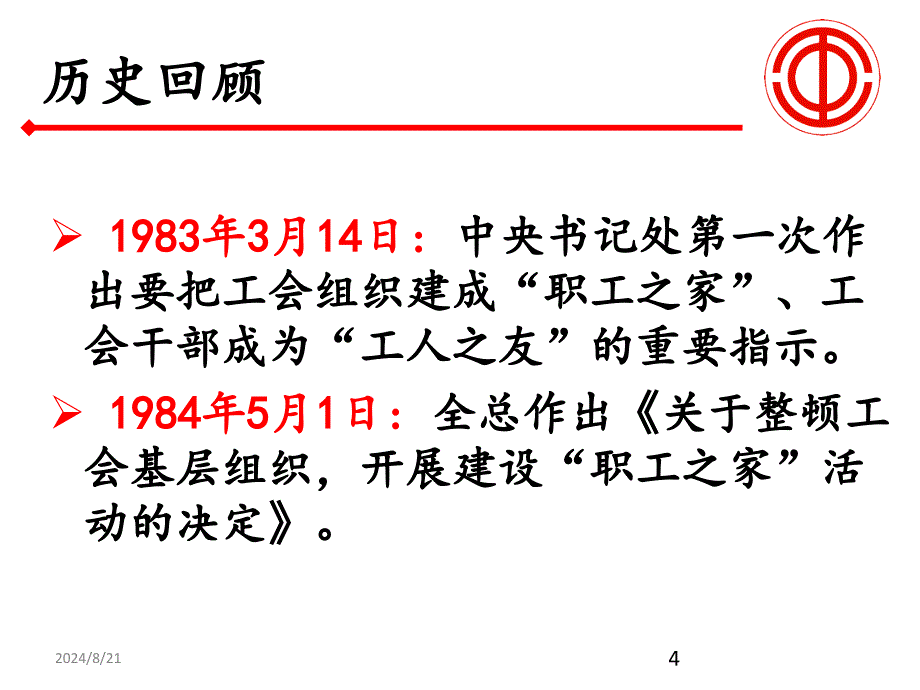 建设职工之家展现工会作为ppt课件_第4页