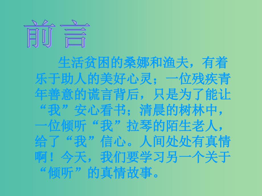 六年级语文上册 用心灵去倾听课件 新人教版_第1页