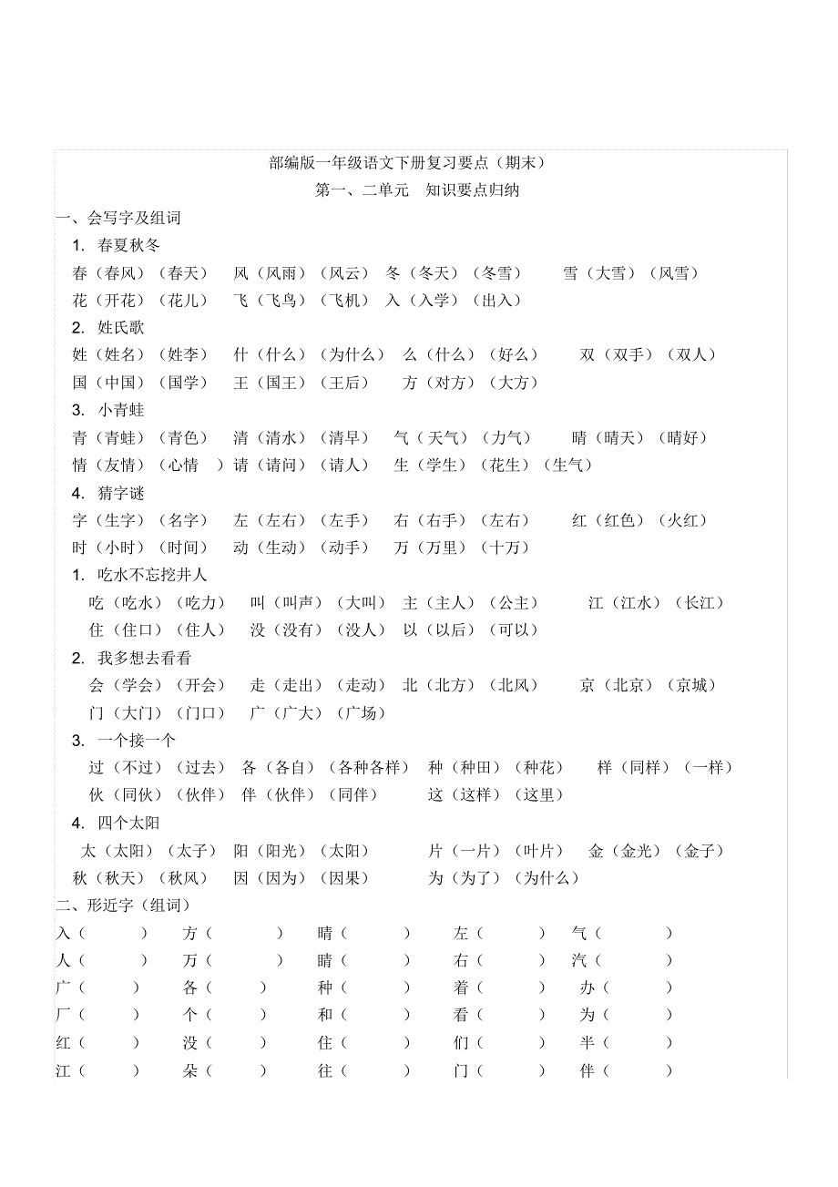 部编版一年级语文下册各单元复习要点_第1页