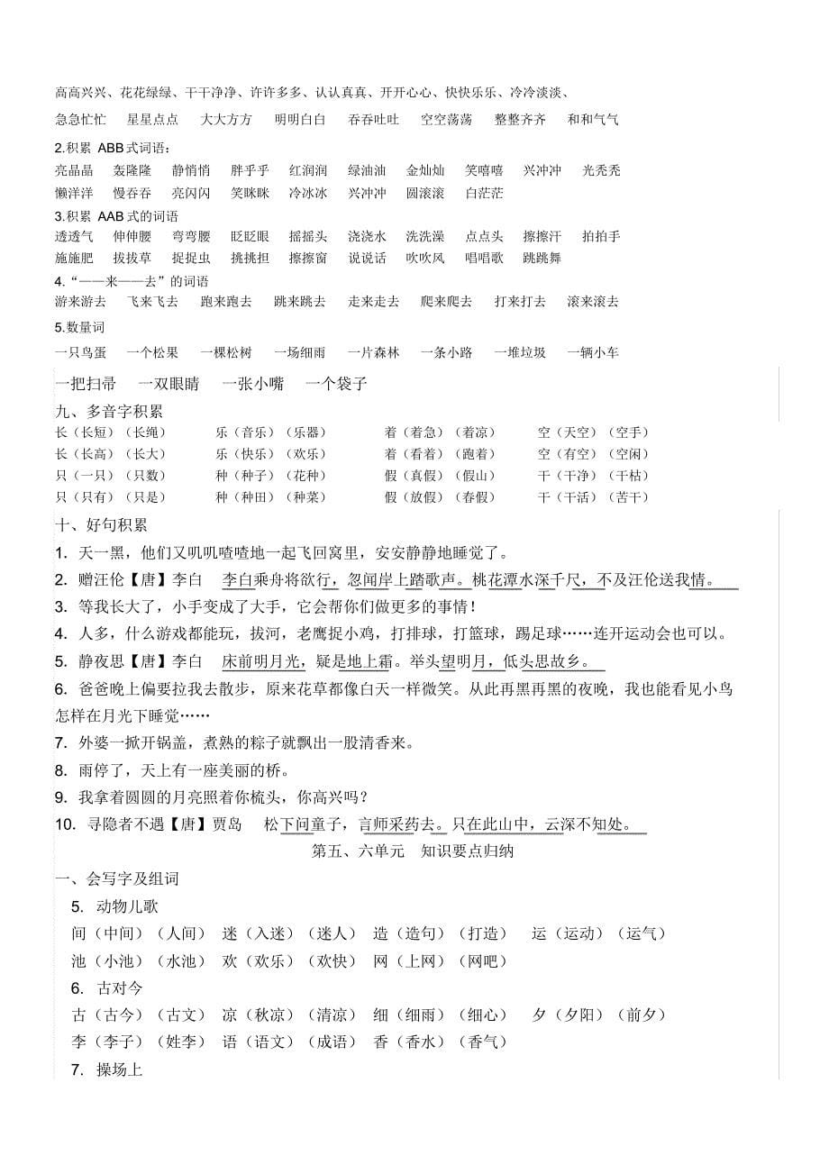 部编版一年级语文下册各单元复习要点_第5页