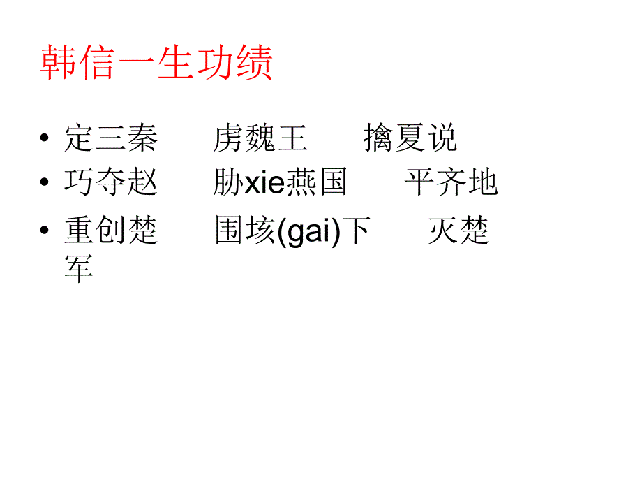 淮阴侯列传课件[1]_第4页