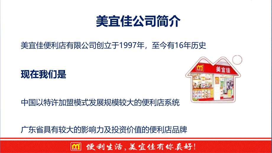 美宜佳会员商家联盟商合作介绍_第2页