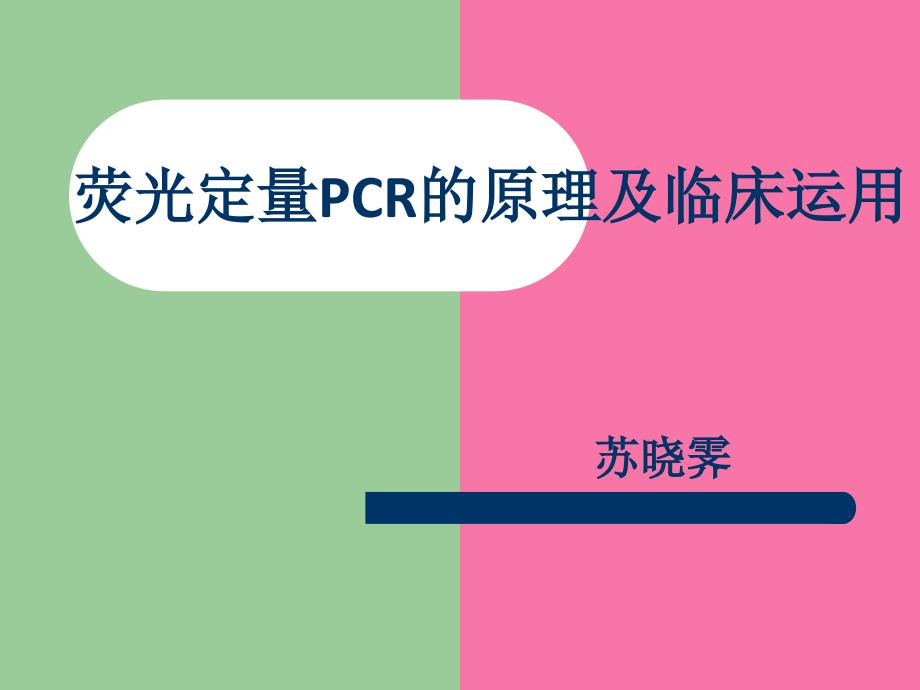 荧光定量PCR的原理及临床应用2学生讲课ppt课件_第1页