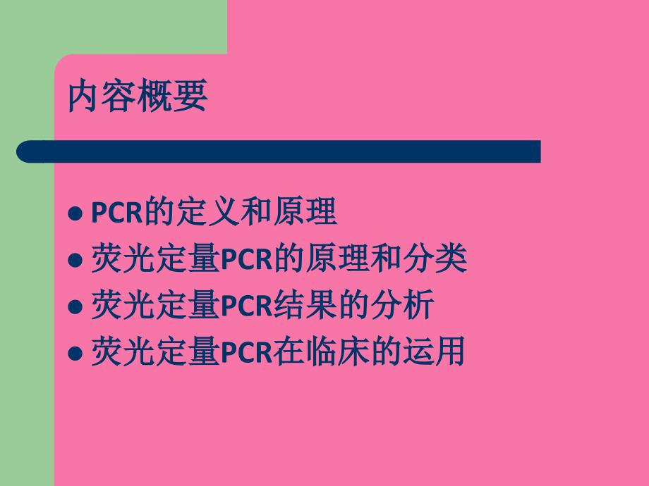 荧光定量PCR的原理及临床应用2学生讲课ppt课件_第4页