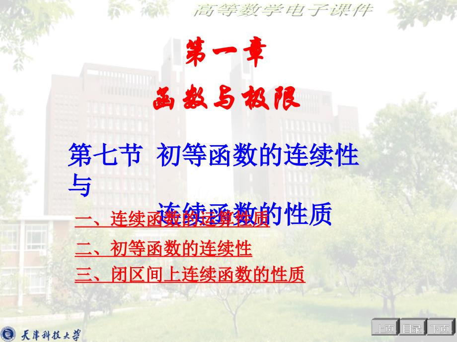 高数同济书课件_第1页
