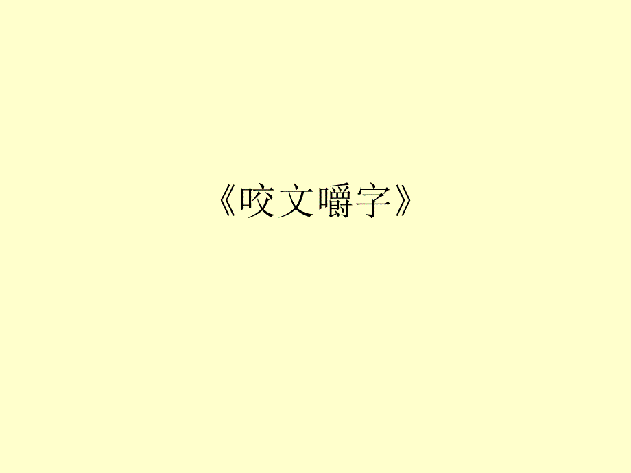 朱光潜咬文嚼字1_第1页