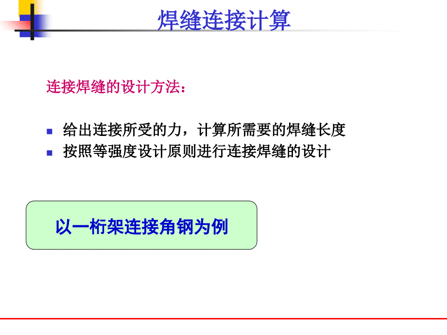 国外焊缝连接计算方法课件_第1页