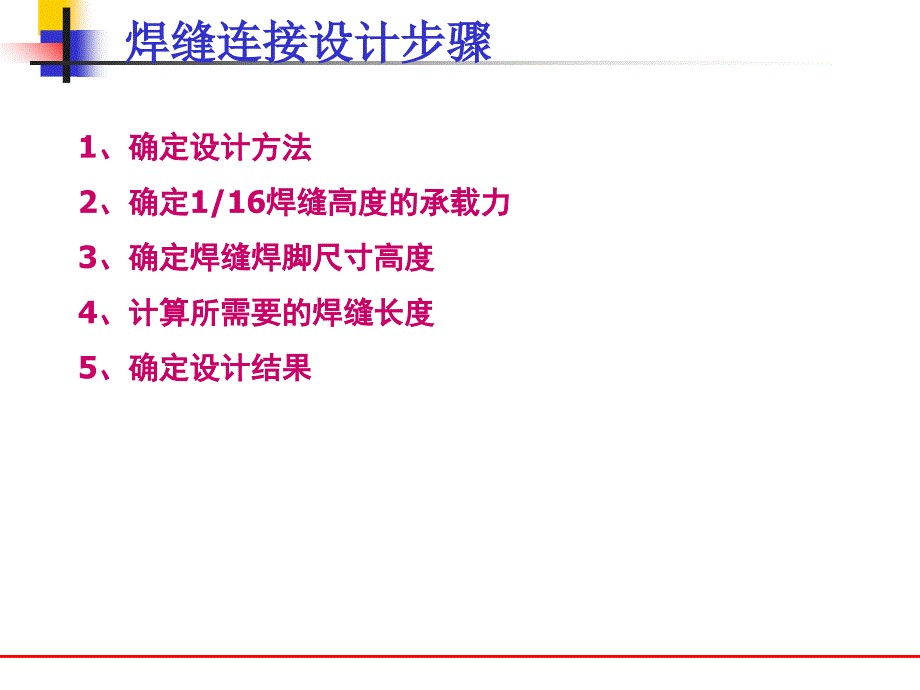 国外焊缝连接计算方法课件_第2页