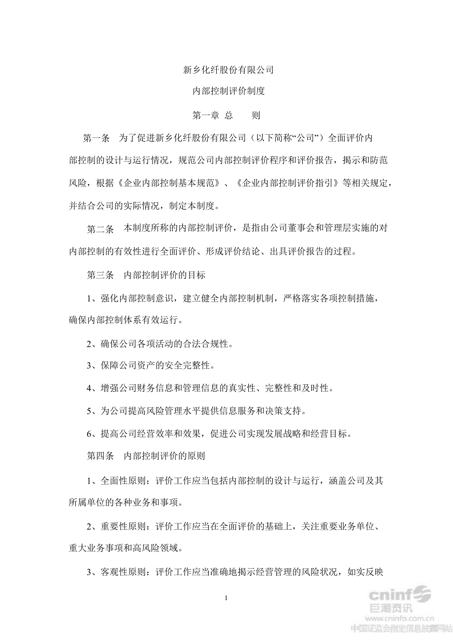 新乡化纤：内部控制评价制度（10月）_第1页