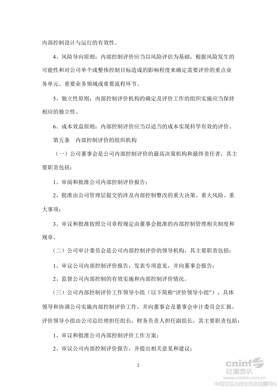 新乡化纤：内部控制评价制度（10月）_第2页