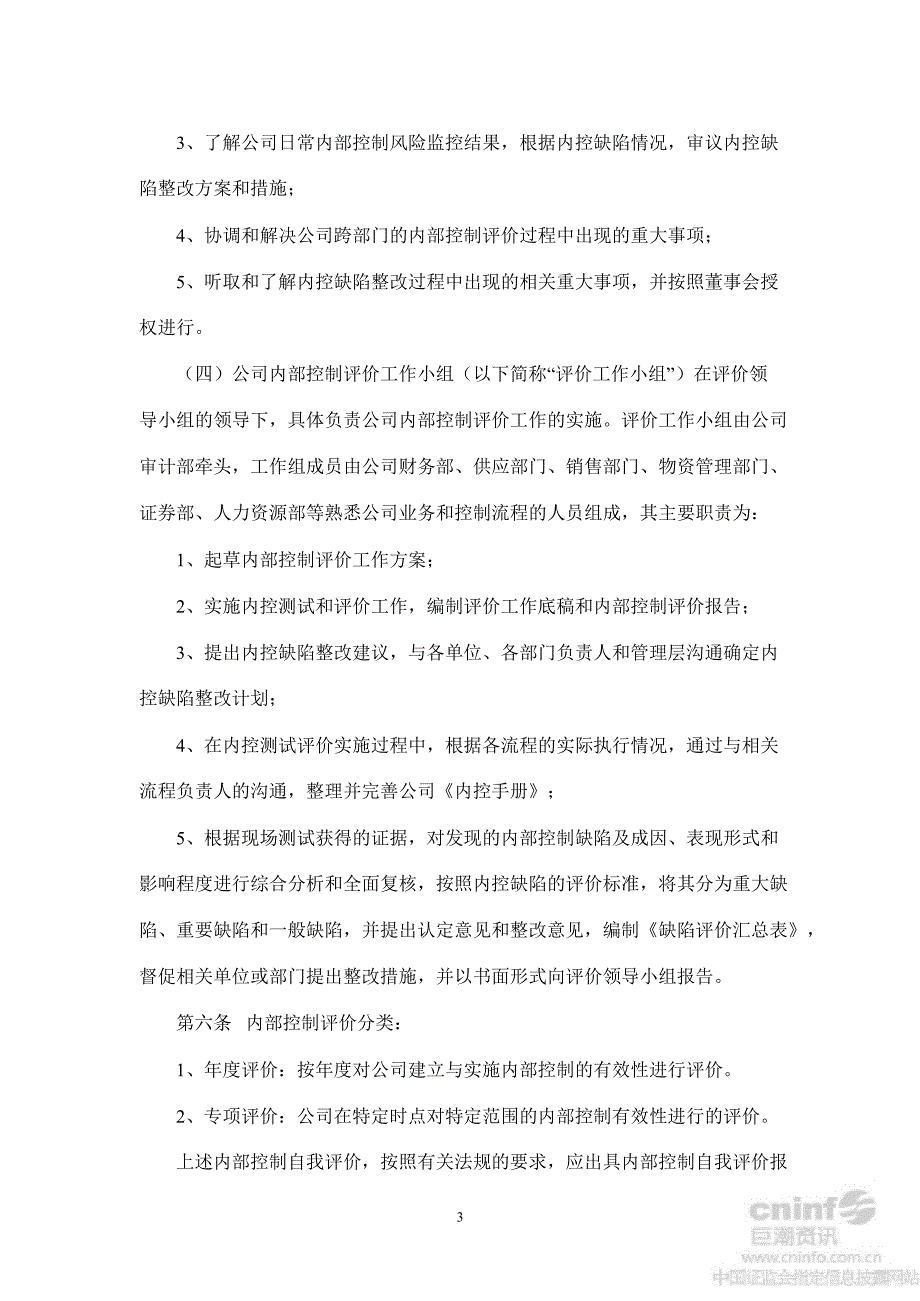 新乡化纤：内部控制评价制度（10月）_第3页