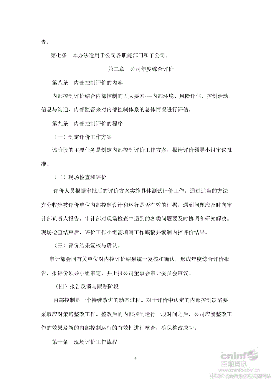 新乡化纤：内部控制评价制度（10月）_第4页