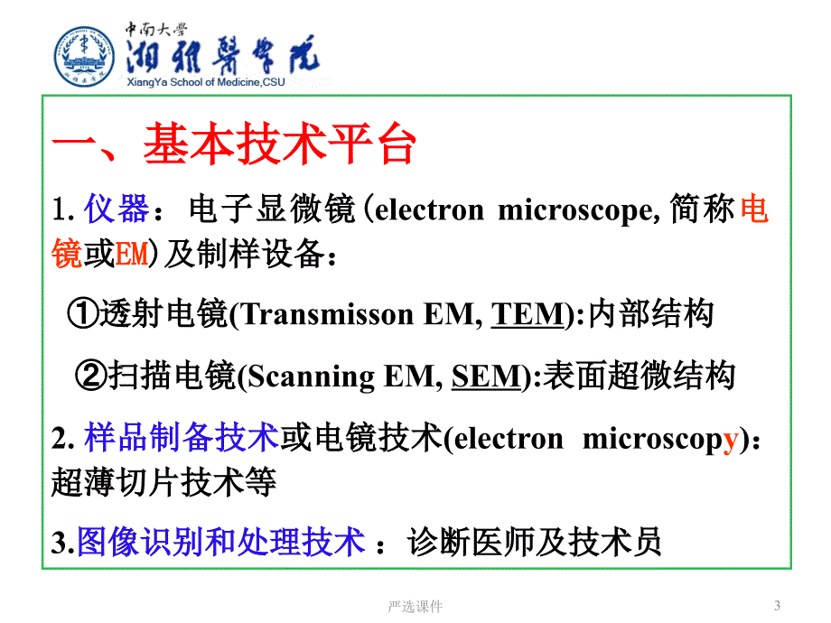 电镜在生物医学中的应用【优制材料】_第3页