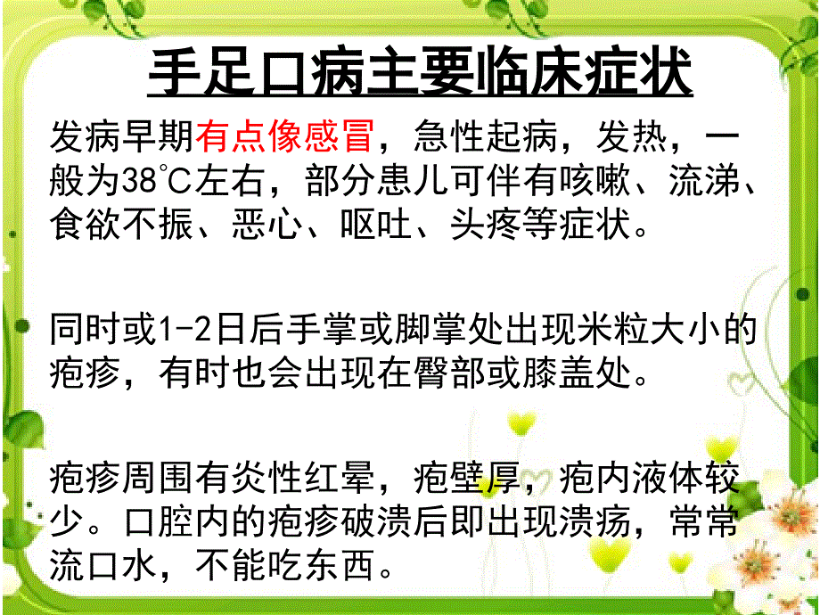 手足口病健康教育_第4页