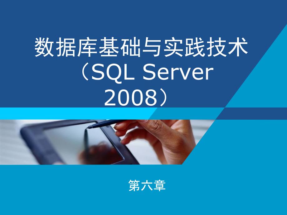 数据库原理及应用课件：第6章 数据操作语言1_第1页