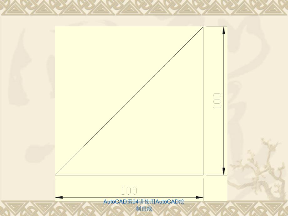 AutoCAD第04讲使用AutoCAD绘制直线课件_第4页