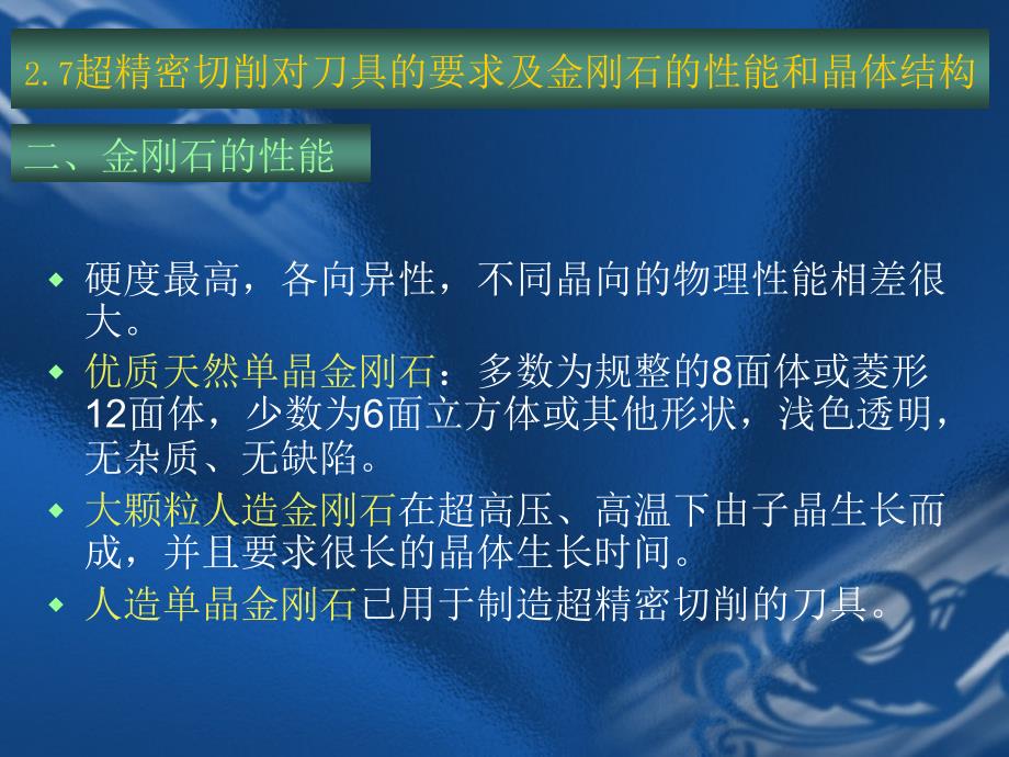 超精密切削对刀具的要求及金刚石的性能和晶体结构_第2页