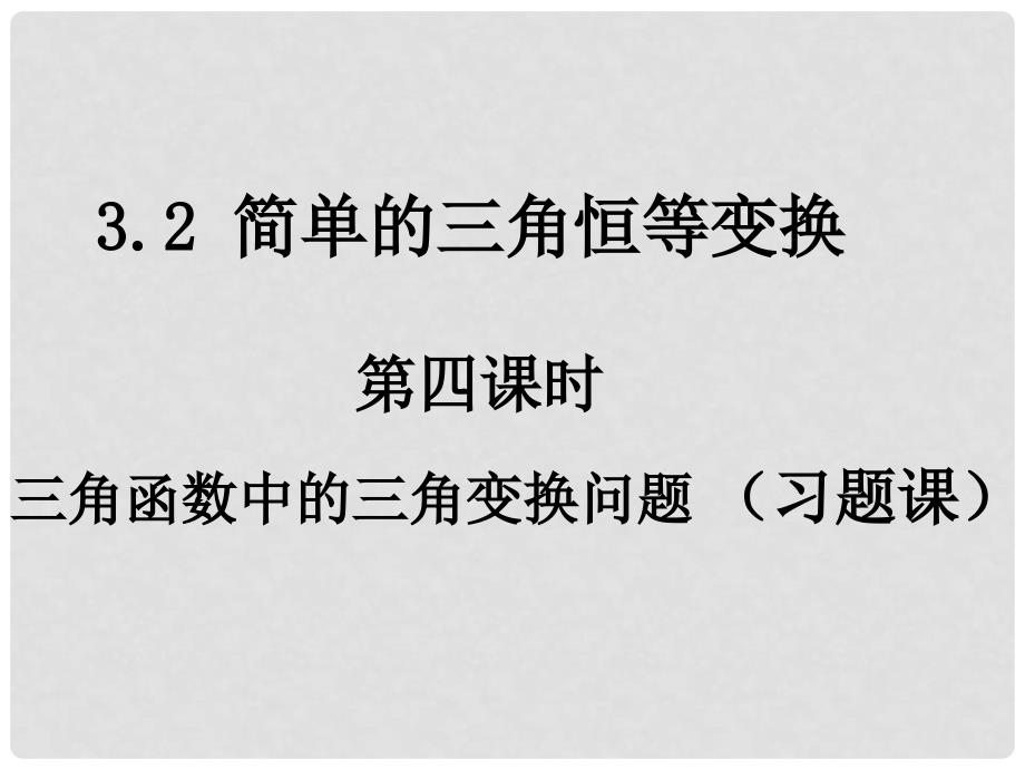 高一数学3.24简单的三角恒等变换课件人教版必修4_第1页