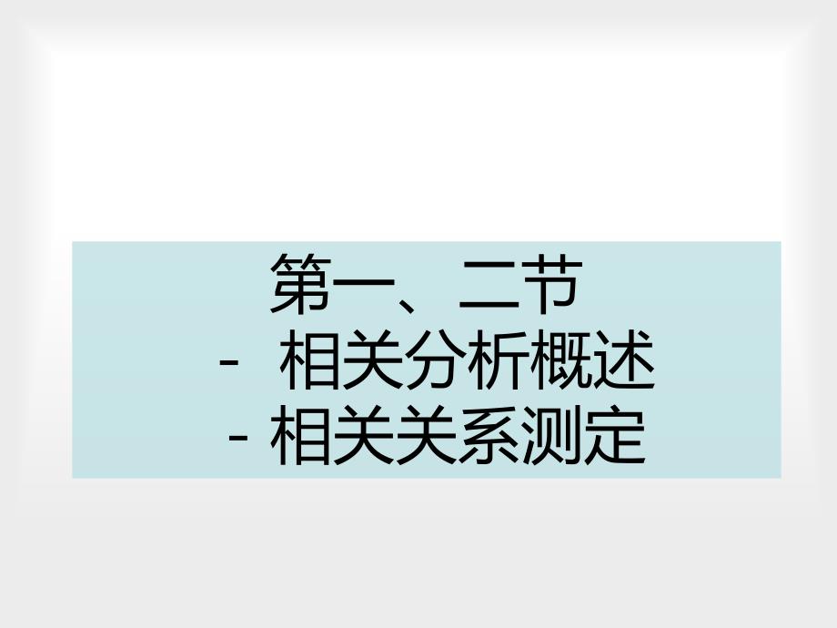 第讲相关分析与回归分析教案课件_第3页