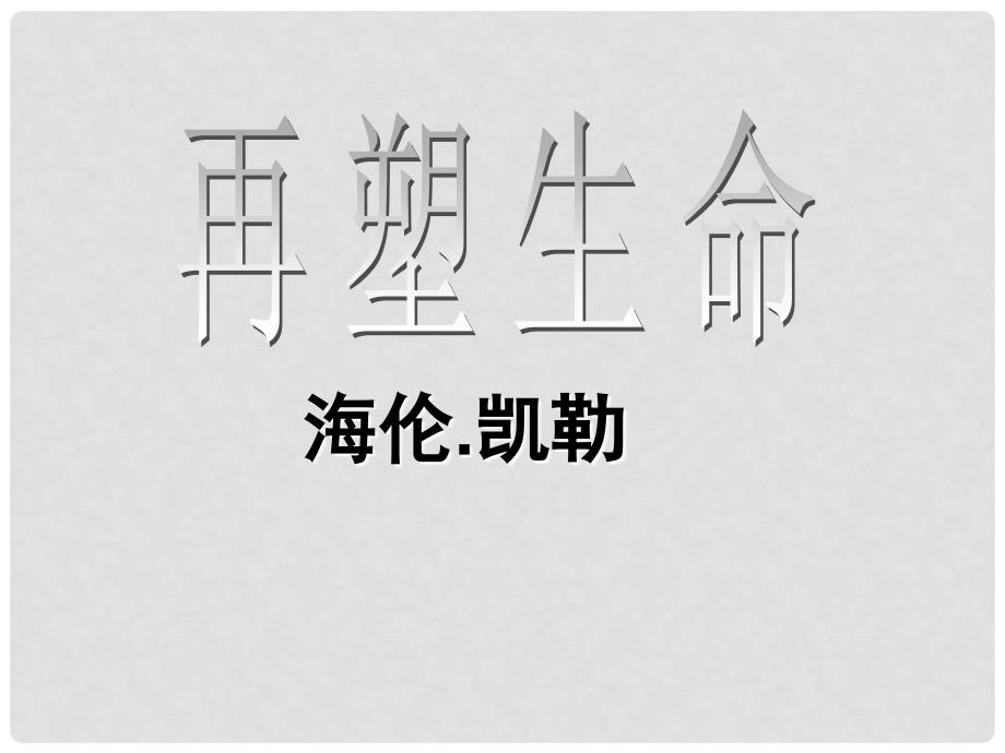 七年级语文上册《再塑生命的人》课件（2） （新版）新人教版_第1页