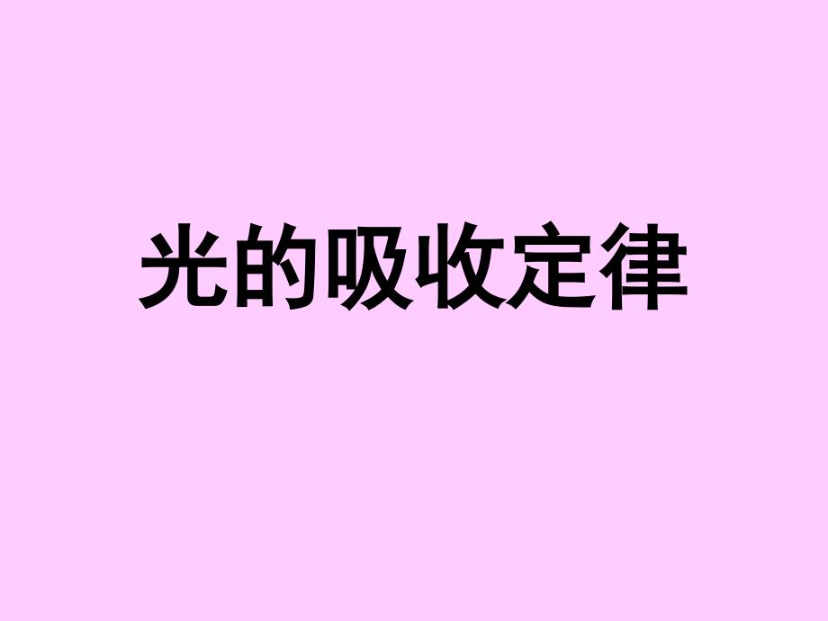 《朗伯比尔定律》PPT课件_第1页