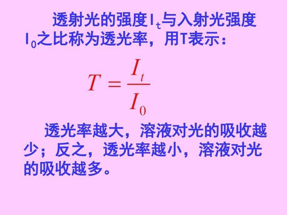 《朗伯比尔定律》PPT课件_第5页