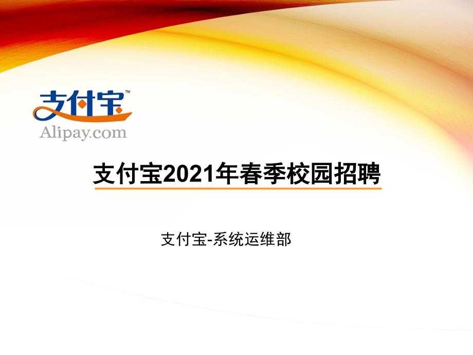 信息与通信应聘须知支付宝季校园招聘ppt课件_第1页