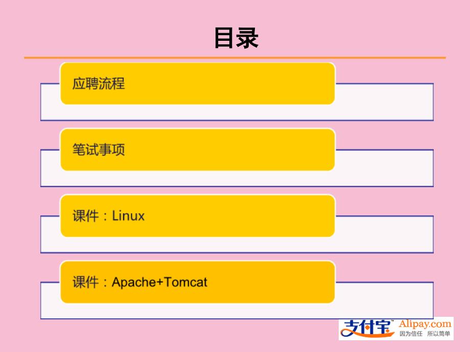 信息与通信应聘须知支付宝季校园招聘ppt课件_第2页