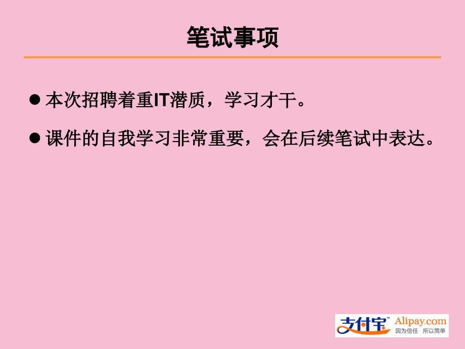 信息与通信应聘须知支付宝季校园招聘ppt课件_第4页